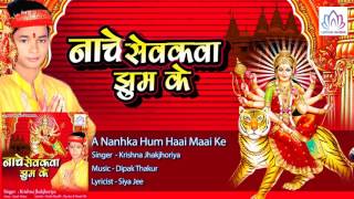 A Nanhka Hum Haai Maai Ke || Krishna Jhakjhoriya || Bhojpuri Devi Geet 2016