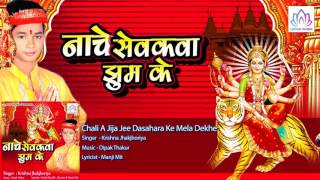 Chali A Jija Jee Dasahara Ke Mela Dekhe  || Krishna Jhakjhoriya || Bhojpuri Devi Geet 2016