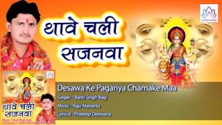 Desawa Ke Pagariya Chamake Maa || Banti Singh Bagi || Bhojpuri Devi Geet  2016
