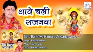 Sato Bahiniya Hamara Anganawa Ho || Banti Singh Bagi || Bhojpuri Devi Geet  2016