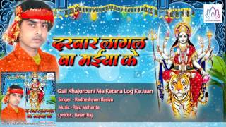 Gail Khajurbani Me Ketana Log Ke Jaan  || Radheshyam Rasiya || Bhojpuri Geet 2016