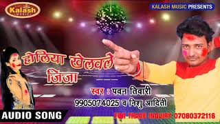 Bhojpuri Hot Holi  होलिया खेलवले जीजा 2018 - Pawan Tiwari & Nishu Aaditi