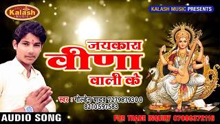 जयकारा विणा वाली के  Bhojpuri New Devi geet 2018 GOLDEN YADAV