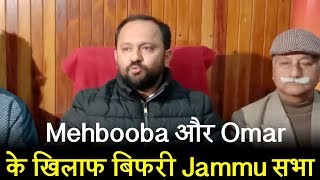 Mehbooba और Omar के खिलाफ बिफरी Jammu सभा, धारा 370 और 35 ए को हटाने की मांग की