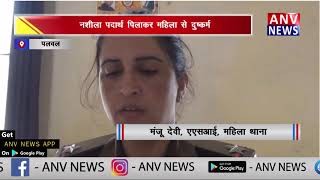 नशीला पदार्थ पिलाकर महिला से दुष्कर्म || ANV NEWS PALWAL-HARYANA