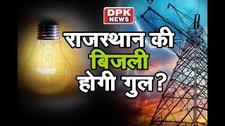 3 दिन बाद मे हो सकती है राजस्थान की बिजली गुल !