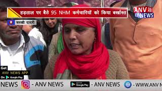 हड़ताल पर बैठे 95 NHM कर्मचारियों को किया बर्खास्त || ANV NEWS  CHARKHI DADRI - HARYANA
