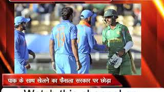 क्रिकेट विश्व कप : बसीसीआई ने पाक के साथ खेलने का फैसला सरकार पर छोड़ा