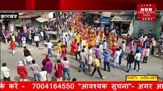 [ Jharkhand ] चौधरीडीह में कलशयात्रा के साथ नौदिवसीय शतचण्डी महायज्ञ का  शुभारम्भ
