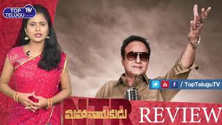 NTR Mahanayakudu Movie Review & Rating | NTR Biopic Mahanayakudu Movie Public Response | Balakrishna