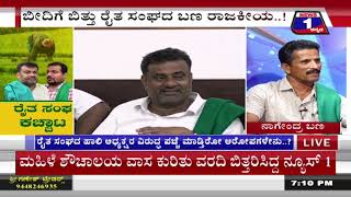 ‘ರೈತ’ ಸಂಘ ಕಚ್ಚಾಟ​('Farmer' Association Quarrel) News 1 Kannada Discussion Part 01