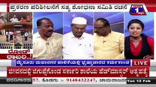 ‘ರೋಡ್’​​ ರಾಬರಿ..!​('Road' Robbery ..!) News 1 Kannada Discussion Part 03