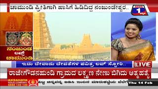 ನಂಜುಂಡ ಲವ್ಸ್​ ಚಾಮುಂಡಿ​(Nanjunda Loves Chamundi) News 1 Kannada Discussion Part 02