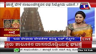 ನಂಜುಂಡ ಲವ್ಸ್​ ಚಾಮುಂಡಿ​(Nanjunda Loves Chamundi) News 1 Kannada Discussion Part 03