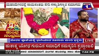 ‘ಕುಂಭ’ ಸಂಭ್ರಮ..!('Kumbha' celebration ..!) News 1 Kannada Discussion Part 03