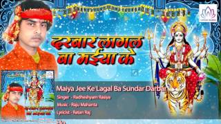 Maiya Jee Ke Lagal Ba Sundar Darbar  || Radheshyam Rasiya || Bhojpuri Geet 2016