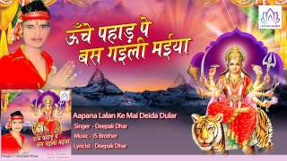 Aapana Lalan Ke Mai Deida Dular || Deepak Dhar || Bhojpuri Devi Geet 2016