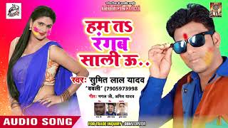 Sumit Lal Yadav का -  हम त रंगब साली ऊ - New BHojpuri Super Hit Holi Song 2019