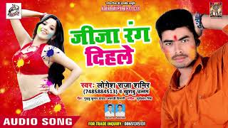 लोगेश राजा शमिर का - New Bhojpuri Super Hit HoliSong 2019 - जीजा रंग दिहले