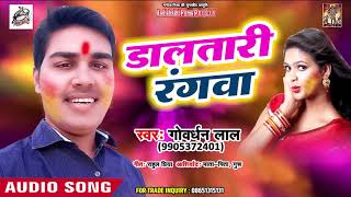 गोवर्धन लाल का सबसे हिट होली - डालतारी रंगवा - Bhojpuri Hit Holi Song 2019