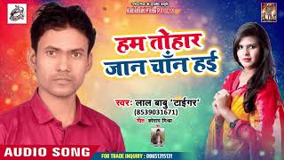 Lal Babu (Tiger) का - New Bhojpuri Super Hit Song 2019 - हम तोहार जान चाँन  हई