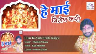 Hum Ta Aarti Karile Karjor || Shailesh Suhana || Bhojpuri Devi Geet 2016