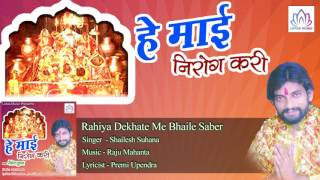 Rahiya Dekhate Me Bhaile Saber || Shailesh Suhana || Bhojpuri Devi Geet 2016