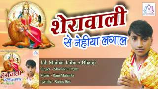Jab Maihar Jaibu A Bhauji || Shambhu Premi || Bhojpuri Devi Geet 2016
