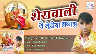 Maiaya Aail Bani Raure Duwariya  || Shambhu Premi || Bhojpuri Devi Geet 2016