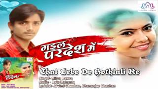 Chat Lebe De Hothlali Ke || Milan Bawra || Gaila Pardesh Me || Bhojpuri Song 2016