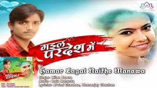 Hamar Lagat Naikhe Manawa || Milan Bawra || Gaila Pardesh Me || Bhojpuri Song 2016