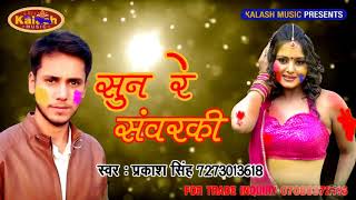 Bhojpuri Holi Song  सुन रे संवरकी Parkash Singh भोजपुरी होली 2018