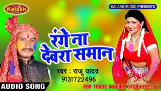Superhit Bhojpuri Holi Song रंगे ना देवरा समान Raju Yadav Bhojpuri Song 2018