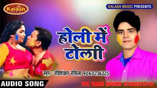 superhit holi 2018 होली में टोली Ravishankar Rashila Bhojpuri Song 2018