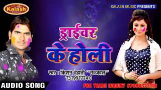 Bhojpuri Hit Holi 2018 ड्राईवर के होली Kisan Dehati Ujjawal Bhojpuri Song