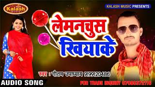 Lolypop Special !! Lemanchus Khiya Ke Maza Lela !! लेमचूस खिया के माजा लेला !! Goutam Upadhya