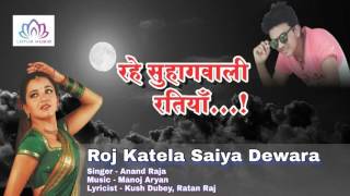 Roj Katela Saiya Dewara || Anand Raja || Rahe Shuhag Wali Ratiya || Bhojpuri Song 2016