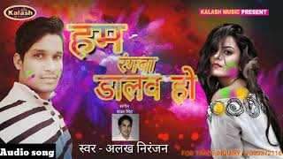 Aalkh Niranjan -2018 का हिट होली गाना || हम रंगवा डालेब हो || New Bhojpuri Holi Song