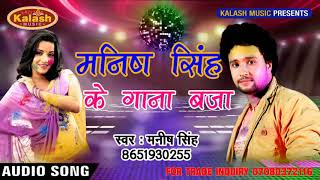 Bhojpuri Holi मनीष सिंह के गाना बाजा SUPERHIT SONG 2018 MANISH SINGH