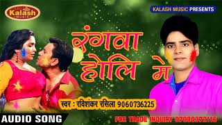 Ravishankar Rasila 2018 Rangwa Holi Me भोजपुरी होली गीत 2018