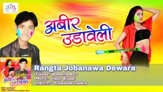 Rangta Jobanawa Dewara || Ramaiya Raj || Abir Udaweli || Bhojpuri Holi 2017 || Lotus___Music