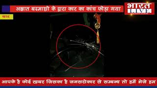 धार भाजपा जिला महामंत्री उमेश गुप्ता के वाहन पर किया हमला
