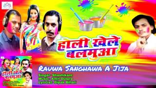 Rauwa Sanghwa A Jija || Shashikant || Holi Khele Balamua || Bhojpuri New Holi 2017 Lotus__Music