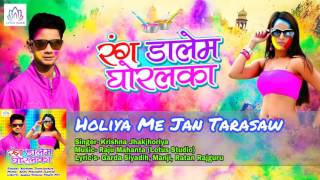 Holiya Me Jan Tarasawa || Krishna Jhakjhoriya || Rang Dalem Ghoralaka || New Holi 2017 Lotus__Music
