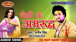 सुपरहिट होली 2018  !!  Choli Ke Amrudh    !! Bhojpuri Song    Manish  Singh