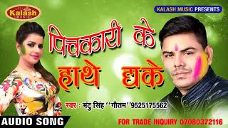 Superhit Bhojpuri Holi Song   पिचकारी हथे धके  Mantu Singh 2018 Bhojpuri Songh