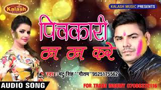 Superhit Bhojpuri Holi Songपिचकारी टन टन करे  Mantu Singh 2018