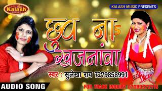 छूव ना खजनवा  Bhojpuri Holi Song 2018 -Sulekha Rai भोजपुरी होली में Chhuw Na Khajanwa