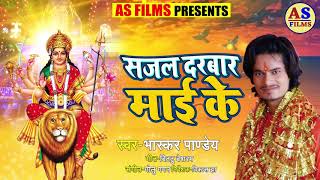 आ गया # Bhaskar Pandey का नया देवी गीत - सजल दरबार माई के - Super Hit Devi Geet 2018