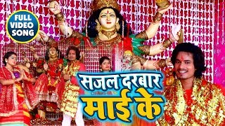 भास्कर पांडे का यह देवी गीत सुन कर आप का भी दिल झूम उठेगा - Bhojpuri Devi Geet 2018 - HD VIDEO